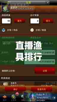 直播渔具排行榜TOP10，引领垂钓潮流，必看的渔具榜单！