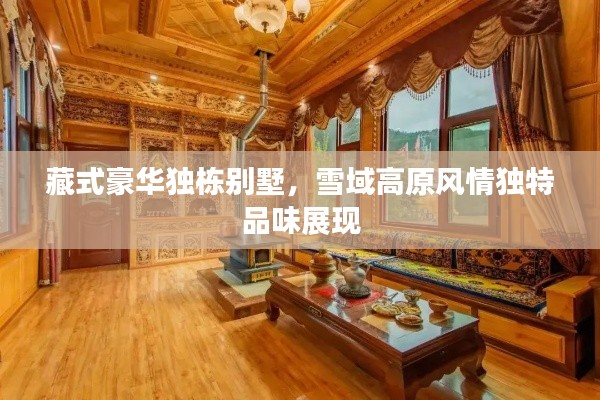 藏式豪华独栋别墅，雪域高原风情独特品味展现