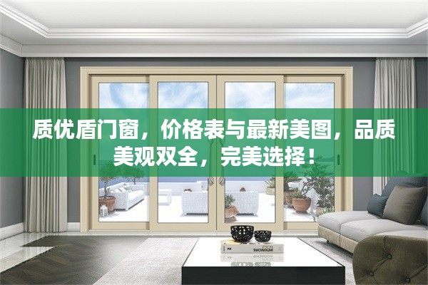 质优盾门窗，价格表与最新美图，品质美观双全，完美选择！