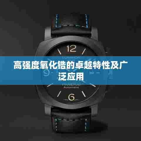 高强度氧化锆的卓越特性及广泛应用