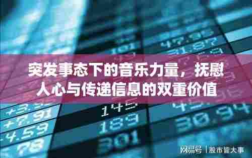 突发事态下的音乐力量，抚慰人心与传递信息的双重价值