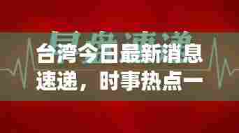 台湾今日最新消息速递，时事热点一网打尽