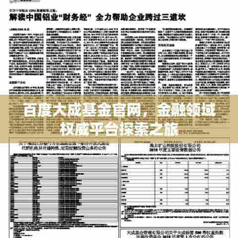 百度大成基金官网，金融领域权威平台探索之旅