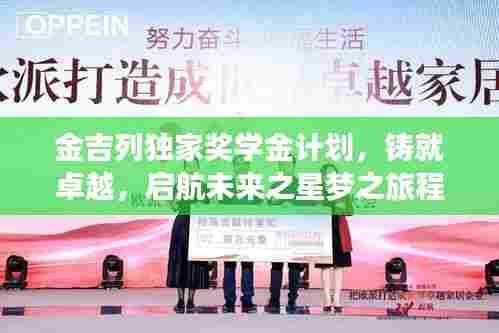 金吉列独家奖学金计划，铸就卓越，启航未来之星梦之旅程