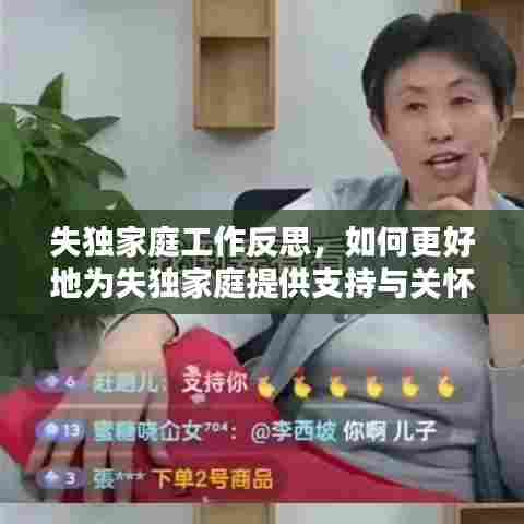 失独家庭工作反思，如何更好地为失独家庭提供支持与关怀？