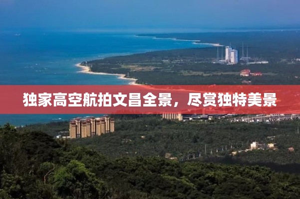 独家高空航拍文昌全景，尽赏独特美景