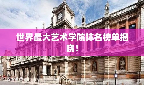 世界最大艺术学院排名榜单揭晓！