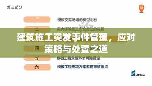 建筑施工突发事件管理，应对策略与处置之道
