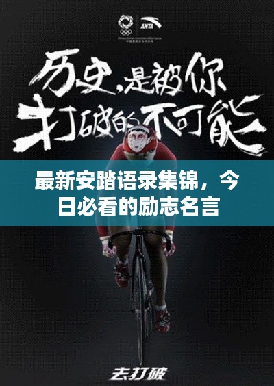 最新安踏语录集锦，今日必看的励志名言