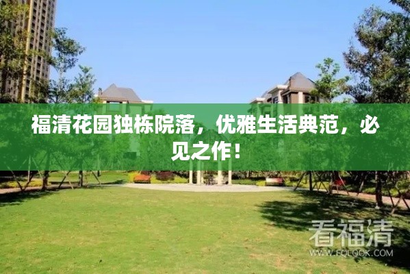 福清花园独栋院落，优雅生活典范，必见之作！
