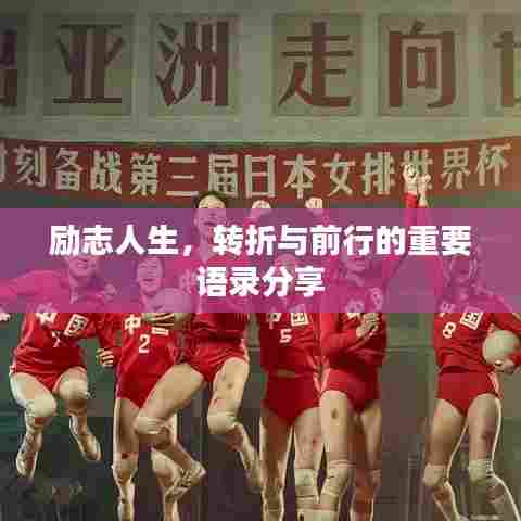 励志人生，转折与前行的重要语录分享