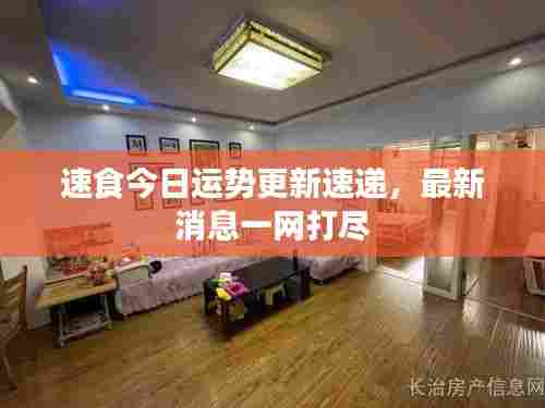 速食今日运势更新速递，最新消息一网打尽