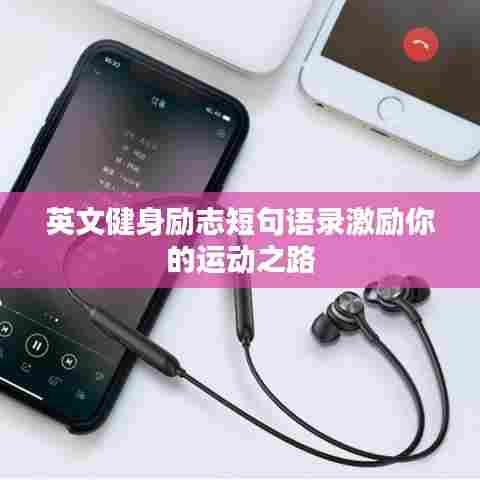 英文健身励志短句语录激励你的运动之路