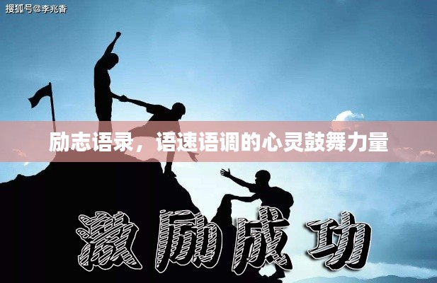 励志语录，语速语调的心灵鼓舞力量