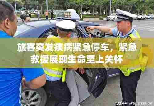 旅客突发疾病紧急停车，紧急救援展现生命至上关怀