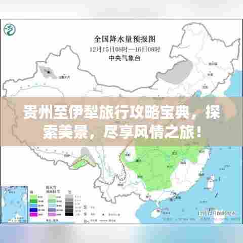贵州至伊犁旅行攻略宝典,探索美景,尽享风情之旅!