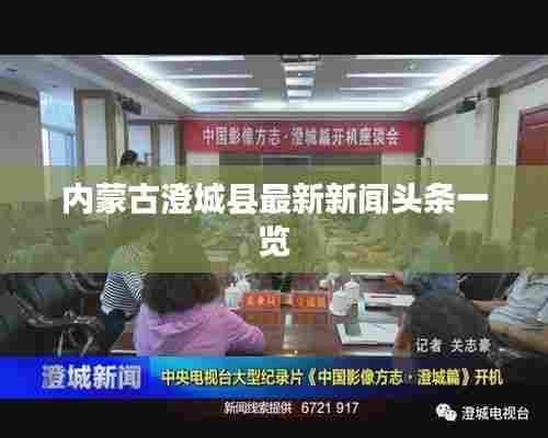 内蒙古澄城县最新新闻头条一览