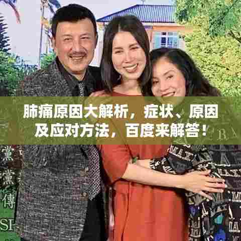 肺痛原因大解析，症状、原因及应对方法，百度来解答！