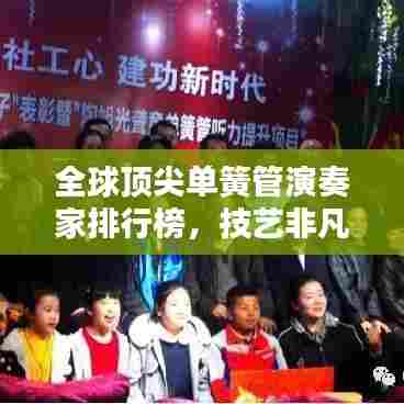 全球顶尖单簧管演奏家排行榜，技艺非凡的音乐传奇！