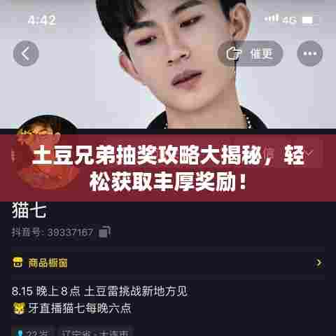 土豆兄弟抽奖攻略大揭秘，轻松获取丰厚奖励！