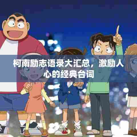 柯南励志语录大汇总，激励人心的经典台词