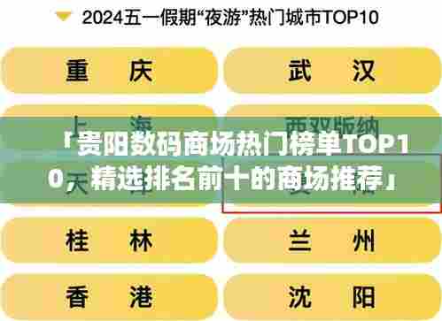 「贵阳数码商场热门榜单TOP10，精选排名前十的商场推荐」