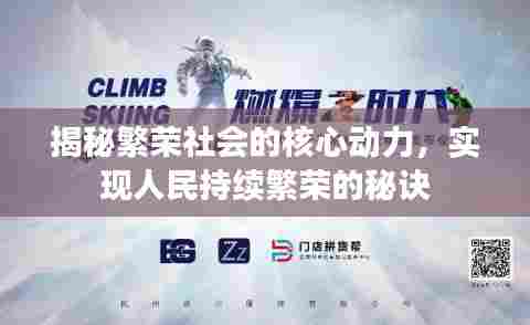 揭秘繁荣社会的核心动力，实现人民持续繁荣的秘诀