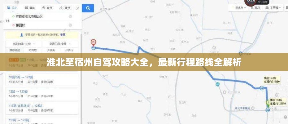 淮北至宿州自驾攻略大全，最新行程路线全解析