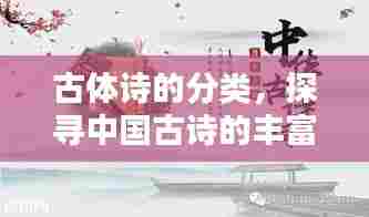 古体诗的分类，探寻中国古诗的丰富多样性