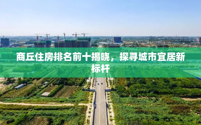 商丘住房排名前十揭晓，探寻城市宜居新标杆