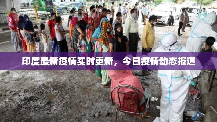 印度最新疫情实时更新，今日疫情动态报道