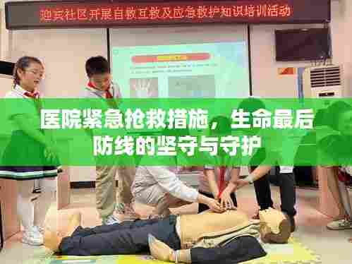 医院紧急抢救措施，生命最后防线的坚守与守护