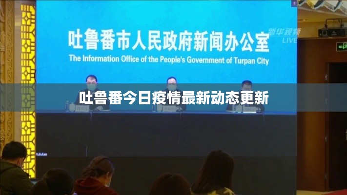吐鲁番今日疫情最新动态更新