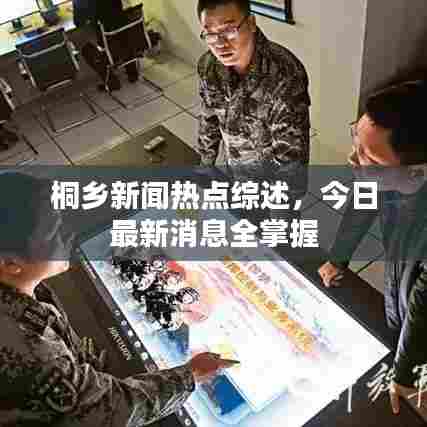 桐乡新闻热点综述，今日最新消息全掌握