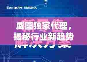 威图独家代理，揭秘行业新趋势引领者