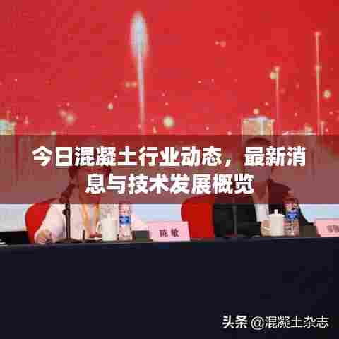 今日混凝土行业动态，最新消息与技术发展概览