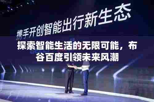 探索智能生活的无限可能，布谷百度引领未来风潮