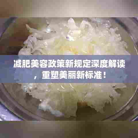 减肥美容政策新规定深度解读，重塑美丽新标准！