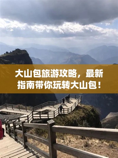 大山包旅游攻略，最新指南带你玩转大山包！