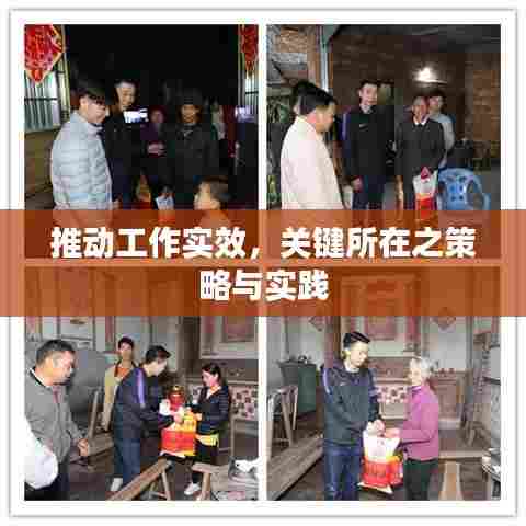 推动工作实效，关键所在之策略与实践