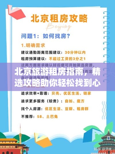 北京旅游租房指南，精选攻略助你轻松找到心仪住所