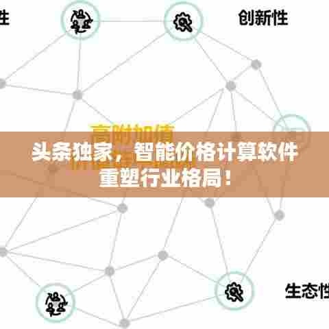 头条独家，智能价格计算软件重塑行业格局！