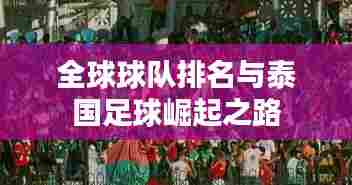 全球球队排名与泰国足球崛起之路