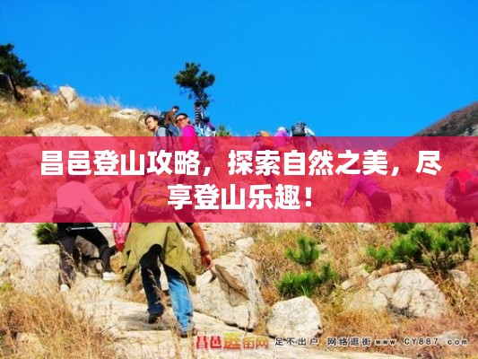 昌邑登山攻略，探索自然之美，尽享登山乐趣！