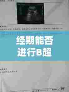 经期能否进行B超检查？百度专业解答