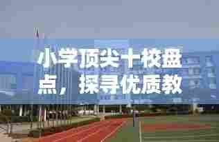 小学顶尖十校盘点，探寻优质教育足迹