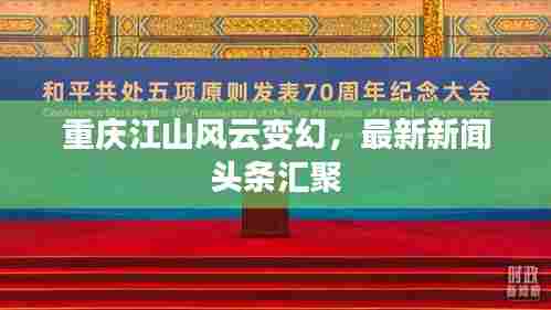重庆江山风云变幻，最新新闻头条汇聚