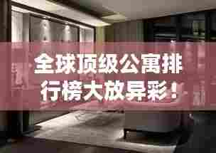 全球顶级公寓排行榜大放异彩！