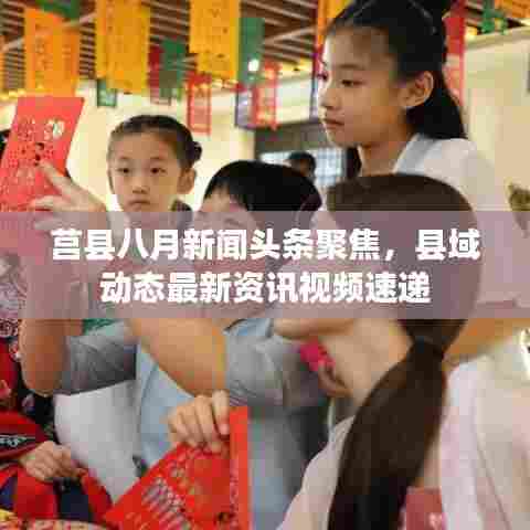 莒县八月新闻头条聚焦，县域动态最新资讯视频速递