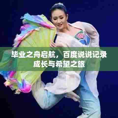 毕业之舟启航，百度说说记录成长与希望之旅